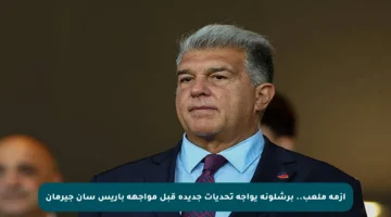 أزمة ملعب.. برشلونة يواجه تحديات جديدة قبل مواجهة باريس سان جيرمان